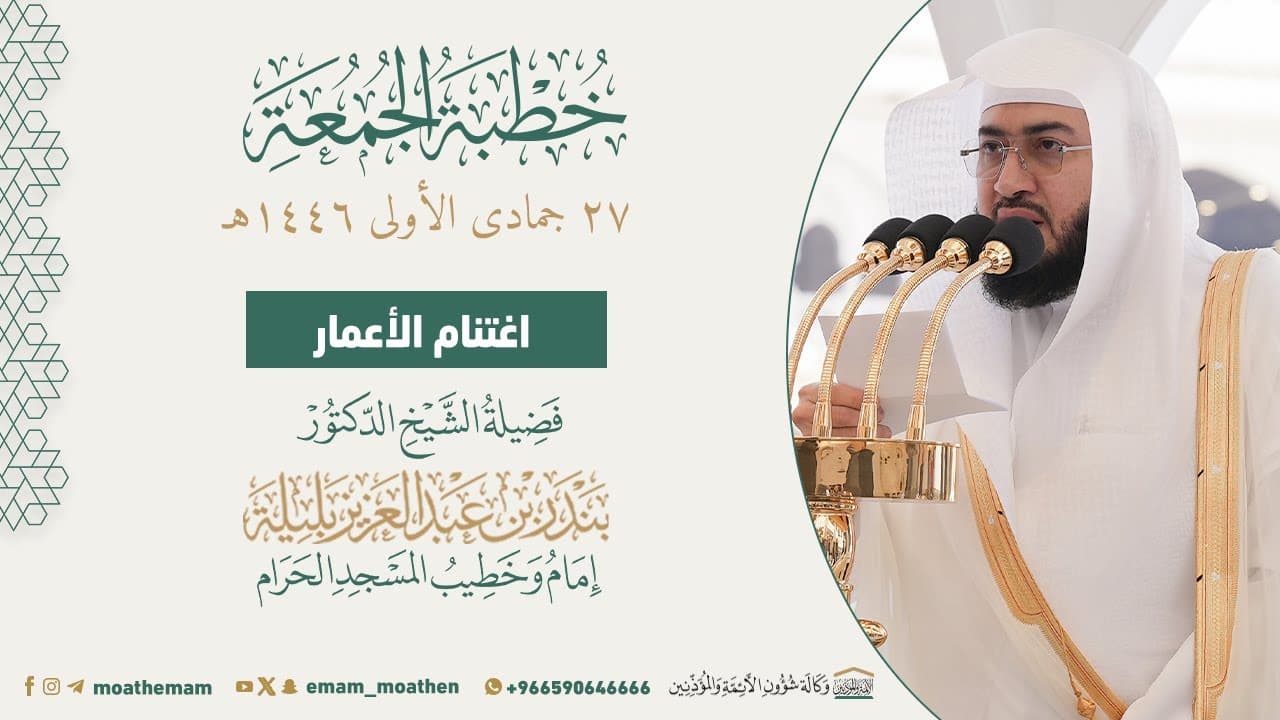 اغتنام الأعمار