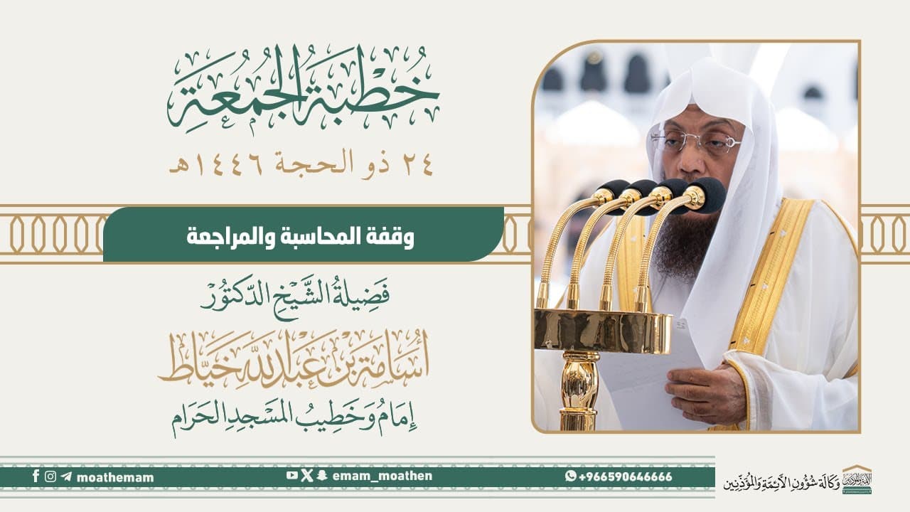 وقفة المحاسبة والمراجعة