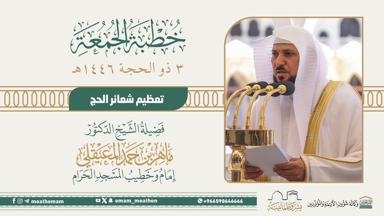 تعظيم شعائر الحج