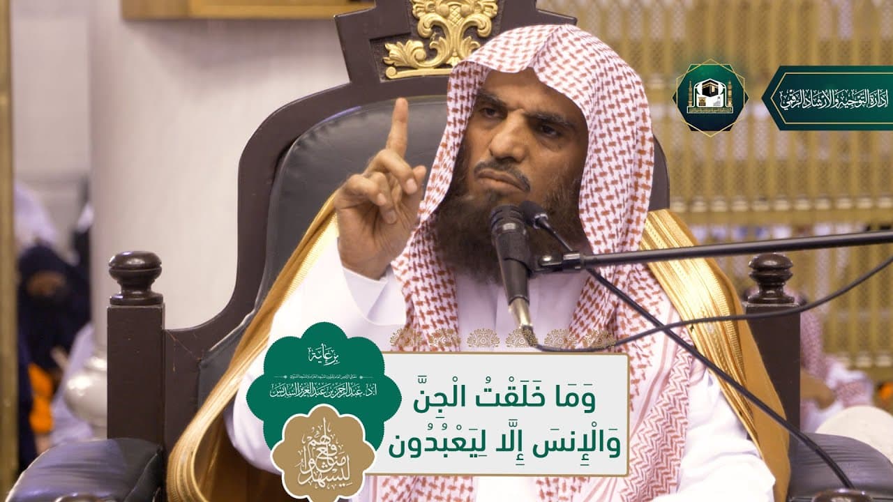 {وَمَا خَلَقْتُ الْجِنَّ وَالْإِنْسَ إِلَّا لِيَعْبُدُونِ}