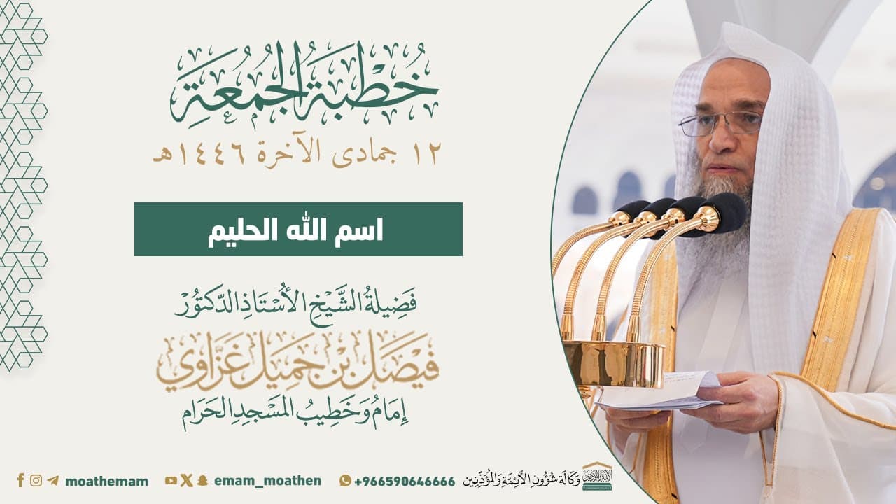 اسم الله الحليم