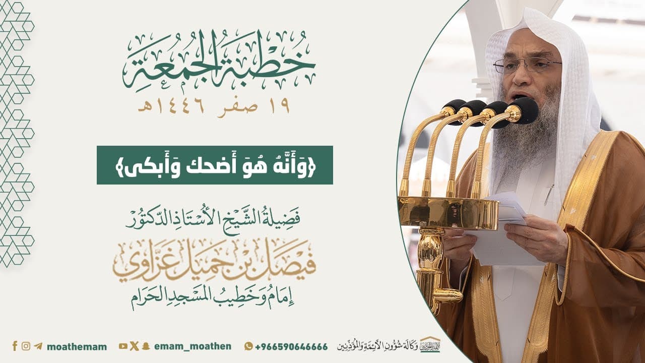 ﴿وَأَنَّهُ هُوَ أَضحك وَأَبكى﴾