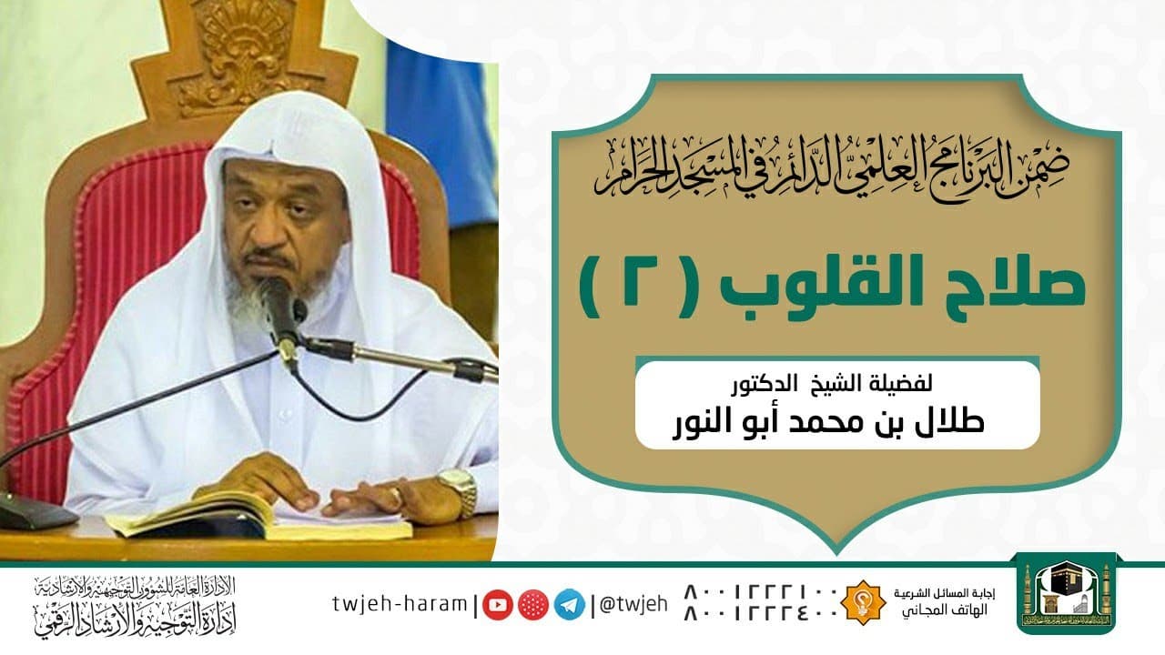 صلاح القلوب (2)