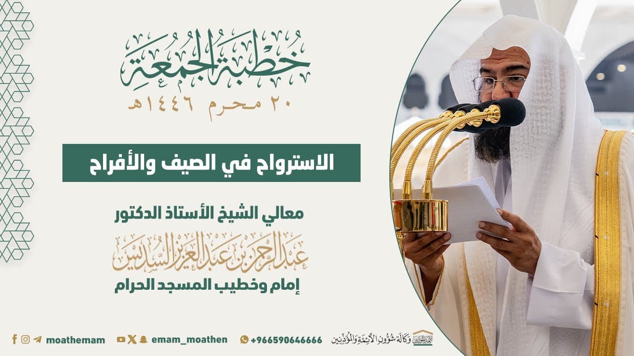 الاسترواح في الصيف والأفراح