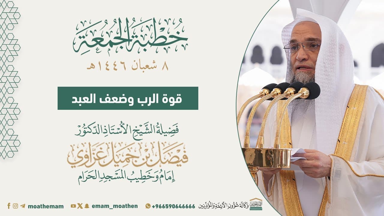 قوة الرب وضعف العبد